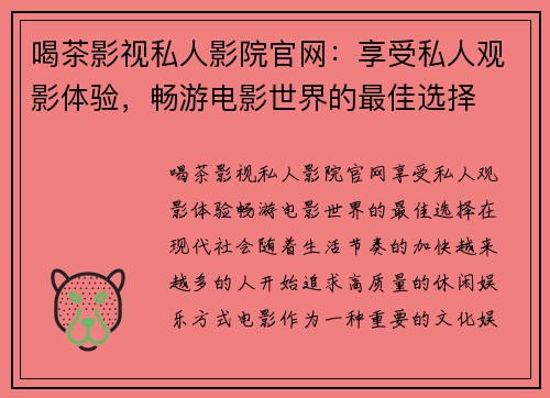 喝茶影视私人影院官网：享受私人观影体验，畅游电影世界的最佳选择